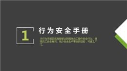 行為安全手冊