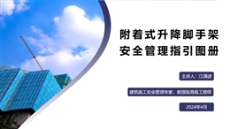 附著式升降腳手架安全管理指引圖冊(cè)宣貫班課件
