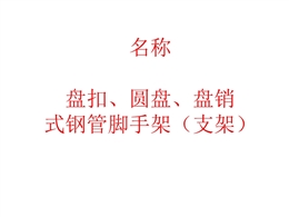 盤扣VS圓盤VS支架：深度解析承插型盤扣式鋼管支架節(jié)點(diǎn)、構(gòu)配件及要求