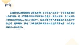 應(yīng)急物資裝備使用方法及注意事項(xiàng)培訓(xùn)