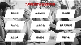 九項(xiàng)高危作業(yè)、特殊作業(yè)危害辨識(shí)和注意事項(xiàng)