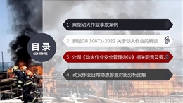 新版動火作業解讀及日常隱患對比分析圖解