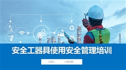 安全工器具使用安全管理培訓(xùn)