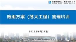 危大工程施組方案專家論證編制指南