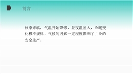 秋冬季主要災害氣候現象及安全生產九大防范事項