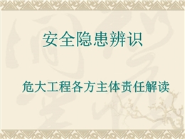 安全隱患辨識(shí)及危大工程各方主體責(zé)任解讀