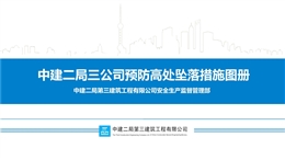 中建預(yù)防高處墜落措施圖冊(cè)