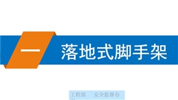 腳手架搭設(shè)安全標(biāo)準(zhǔn)化圖冊(cè)