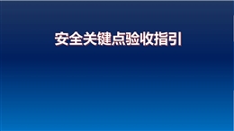 工地各階段各部位施工安全關(guān)鍵點(diǎn)驗(yàn)收指引