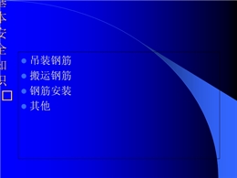 鋼筋工作業(yè)的基本安全知識(shí)培訓(xùn)講義