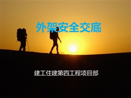 外腳手架架施工安全技術(shù)交底培訓(xùn)講義