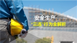 安全生產“三違”行為全解析