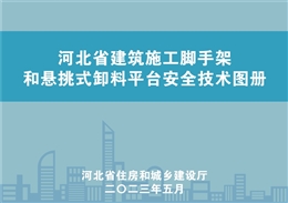 住建廳施工腳手架懸挑式卸料平臺(tái)安全技術(shù)圖冊(cè)