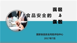 食品安全的真相與誤區-食品安全進校園