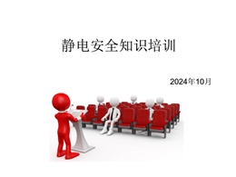 冬季防靜電安全知識(shí)培訓(xùn)