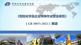 危險化學品企業特殊作業安全規范（GB 30871-2022）解讀