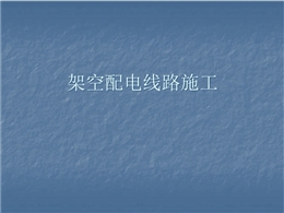 架空配電線路施工