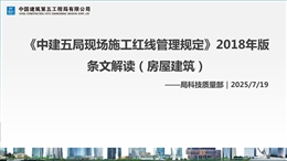 《中建五局現場施工紅線管理規定》2018年版 條文解讀（房屋建筑）