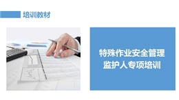 特殊作業安全管理 監護人專項培訓