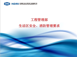 生活區安全及消防管理要求培訓講義