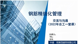 國企鋼筋精細化管理手冊