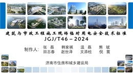 新版解讀：JGJ46-2024建筑與市政工程施工現場臨時用電安全技術標準