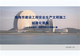 建設工程安全生產文明施工標準化圖集