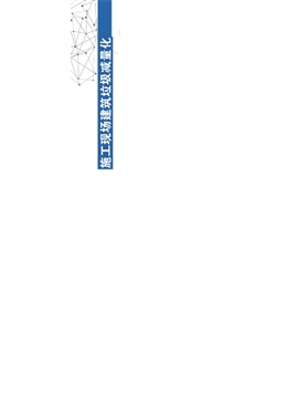 施工現場建筑垃圾減量化指導圖冊