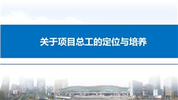 關于項目總工的定位與培養