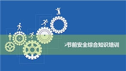 節前安全綜合知識培訓