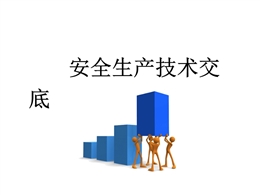 安全技術交底培訓課件