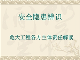 質安總站專項督查！安全隱患辨識及危大工程各方主體責任解讀