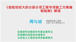 住建部高工解讀《危險性較大的分部分項工程專項施工方案編制指南》