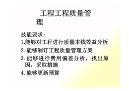工程質量管理職業標準培訓PPT