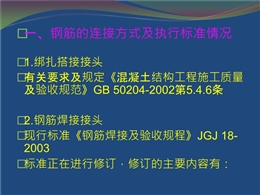 鋼筋機械連接技術規程培訓講義