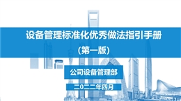 設備管理標準化及亮點做法指引手冊