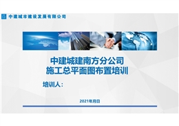 施工總平面圖布置主要步驟、方法原則及降本增效措施