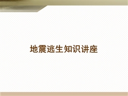 地震逃生知識講座