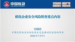 硝化企業安全風險排查重點內容