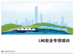 LNG安全專項培訓