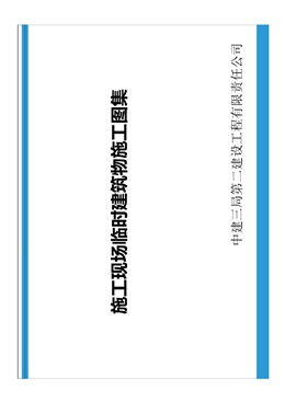 施工現場臨時建筑物施工圖集