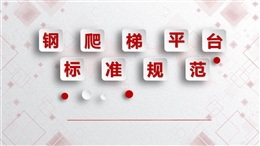 固定式鋼爬梯及平臺安全規范