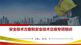 危大工程安全技術(shù)方案及安全技術(shù)交底專項(xiàng)培訓(xùn)
