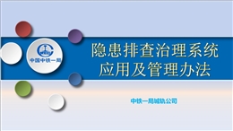 隱患排查治理系統(tǒng)應(yīng)用及管理辦法