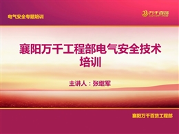 電氣設(shè)備安全技術(shù)措施及操作規(guī)程