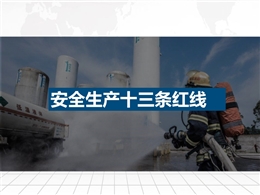 十三大類現場隱患排查安全生產紅線62條
