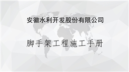 腳手架實用施工手冊