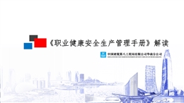 國(guó)企職業(yè)健康安全生產(chǎn)管理手冊(cè)解讀