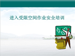 進(jìn)入受限空間作業(yè)安全管理要求及許可流程