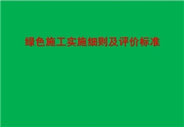 綠色施工實(shí)施細(xì)則及評(píng)價(jià)標(biāo)準(zhǔn)